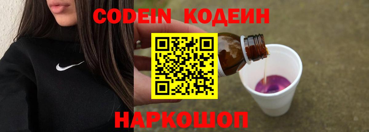 Codein напиток Lean (лин) Гурьевск